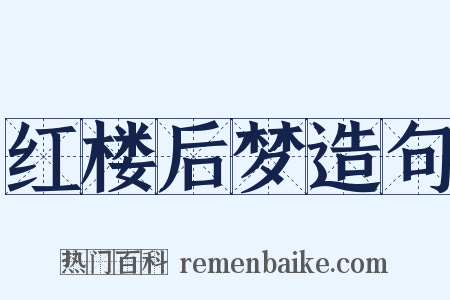 红楼后梦造句是什么意思的图片